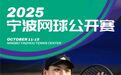 2025宁波网球公开赛，首批阵容公布