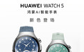 华为WATCH 5新增星河蓝与极光绿配色 即将亮相夏季新品大咖秀