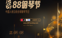 中国人创立的“88钢琴节”全球启幕 以钢琴为媒奏响文明交流新乐章