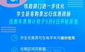 铁路部门进一步优化学生旅客购票出行优惠措施