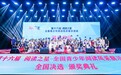 “阅读之星”盛典圆满落幕 书香之旅再启新程