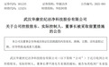 武汉一上市公司董事长被立案调查、留置 曾登上湖北富豪榜