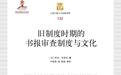 18世纪末法国旧制度时期的阅读热潮