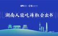 湖南人能吃辣椒会出书 主宾省为上海书展奉上湘书“盛宴”