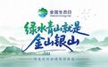 省政协深入践行“两山”理念助力美丽湖南建设