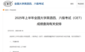 8月16日查成绩！全国大学英语四、六级考试
