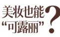 她们不吃甜食，但都爱“可露丽”？