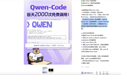 通义千问官方宣布Qwen Code免费用：token无限制，每天2000次