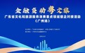 广东省文化和旅游服务消费重点领域银企对接首场活动在广州举行