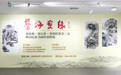 翰墨书凝香·丹青赋意 | “艺海画缘——谢维健、何白沙、黄炳壮书画作品展”在崂山美术馆开展