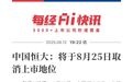 中国恒大：将于8月25日取消上市地位