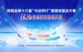 陕西省第十六届“与法同行”新媒体普法大赛进企业活动即将开启