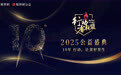 行动者联盟2025公益盛典评选开启|10年，行动让美好发生