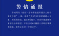宝妈带娃遛弯遭多人打配合偷手机，西安警方再通报