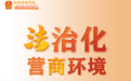【护航法治化营商环境】常德安乡法院：高效执行破困局 护航企业优营商