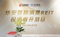 华安百联消费REIT投资者开放日活动顺利举行，共筑信任基石