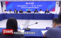 法治进行时丨深化法治营商环境，护航 "一带一路" 法律服务升级