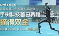 再创世界纪录：春晚同款宇树H1摘得双金，赢得首届世界人形机器人运动会首日田径赛所有冠军