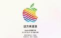开业礼保温杯被炒到300元：苹果Apple Store深圳前海壹方城新店今日开业