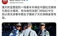 澳大利亚司法部门回应杨兰兰事件：保释金为零，网上传言极不准确