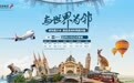 深航首条澳洲线！ ——深圳航空开通深圳直飞墨尔本新航线
