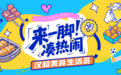 “汉超”福利来了！“来一脚、凑热闹”汉超美食生活荟福利攻略请您收好