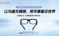 科技助残新实践！亮亮视野与如常集团山东公司携手于青岛举办AR字幕眼镜产品体验活动