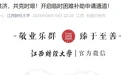 江西财经大学发布紧急通知：为受灾地区学生提供临时困难补助