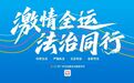 “六维”驱动 谱写广州普法宣传新篇章