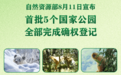 首批5个国家公园全部完成确权登记