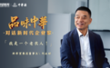 《品味中华》开播 | 中华酒携手瞭望智库解码新希望刘永好的时代答卷