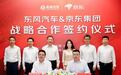 东风汽车与京东集团达成战略合作
