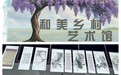 藤花赋韵：以文化振兴绘就乡村共富图景——烟台大学“筑梦乡韵”实践队走进枣庄山亭区