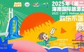 8月15日，“欢乐不落幕派对”嘉年华活动将在儋州举行