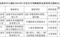 宜春市中心城区7月住宅专项维修资金使用列支情况公示