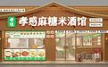 期待值拉满！孝感麻糖米酒六家新店即将开业