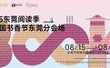 书香东莞 | 一年一度书香盛会迭代升级，500+项精彩活动等你解锁