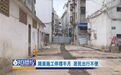 赣州章贡区东外街道关刀坪小区路面施工停摆半月 居民出行不便