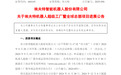 安徽一上市公司3414万元拿地，建机器人超级工厂！