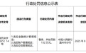 银行财眼丨浙江永嘉恒升村镇银行被罚款132万元 因违反账户管理等3项规定
