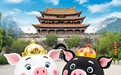 山东济南历城区唐王镇首推“猪”IP：金猪红猪办喜事，黑猪银猪寄哀思