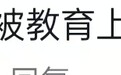 吃水果还要被教育？百果园董事长一句话炸锅，网友：上一个这么说的是钟薛高
