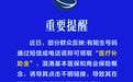 湖南省医保局紧急提醒：小心“领取医疗补助金”陷阱