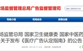 《医疗广告认定指南》发布！（附解读）