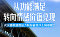 从功能满足转向情感价值兑现 武汉暑期消费活力居副省级以上城市第二