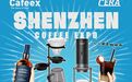 2025 CAFEEX深圳咖啡展即将开启，邀您共赴鹏城多元饮品文化盛宴