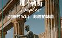 没踏上南意的土地，夏天的滋味怕是不够完整