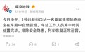 南京地铁：一乘客携带的充电宝在车厢中自燃冒烟