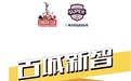 全国首个城市掼蛋职业联赛羊城盛大启幕——2025广州市掼蛋超级联赛（穗掼超）