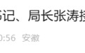 反腐快讯：阜阳、亳州2名干部被查！